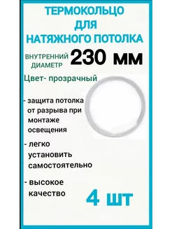 Термокольцо, кольцо для натяжного потолка 230мм, 4шт