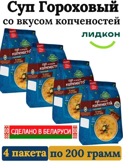 Суп гороховый со вкусом копченостей белорусский, 4 пакета Лидкон 266012630 купить за 364 ₽ в интернет-магазине Wildberries