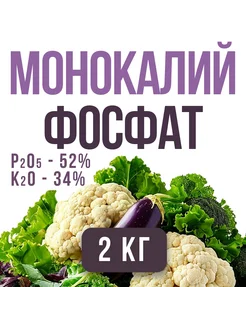 Монокалий фосфат (Монофосфат калия) 2 кг 266012905 купить за 531 ₽ в интернет-магазине Wildberries