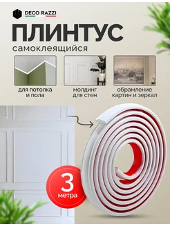 Плинтус потолочный самоклеящийся, белый Deco Razzi 266013928 купить за 788 ₽ в интернет‑магазине Wildberries