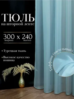 Тюль вуаль 300х240 в гостиную