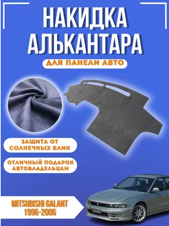 Накидка на панель авто Mitsubishi Galant 1996-2006 ЛР