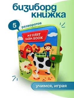 Игрушка развивающая бизиборд книга из фетра с липучками