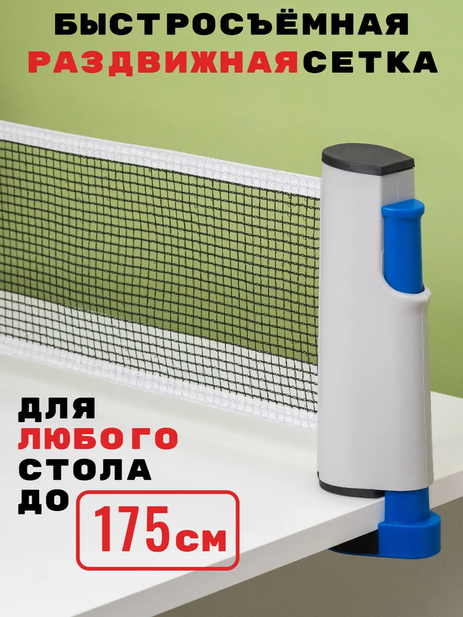 Сетка для настольного тенниса раздвижная