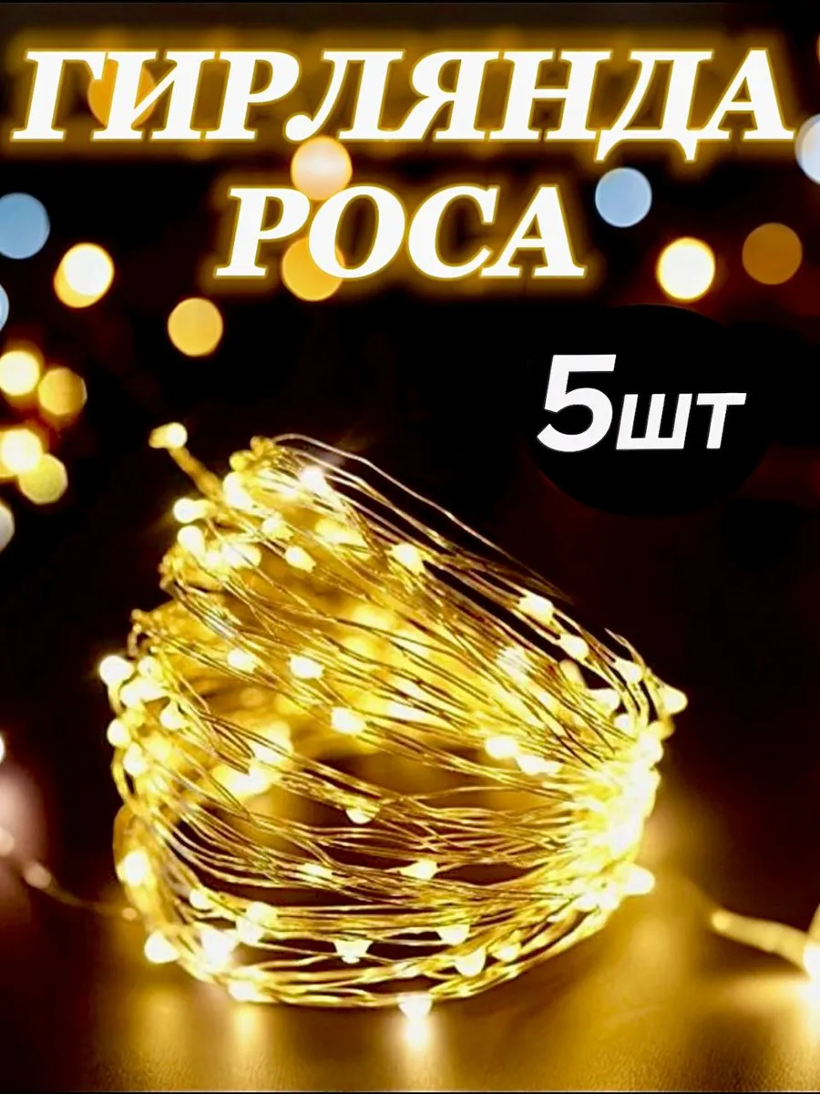 Гирлянда на батарейках роса 5 метров