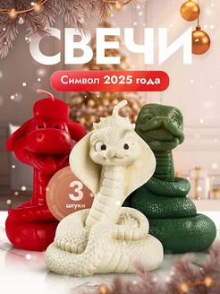 Свеча змея символ Нового 2025 года