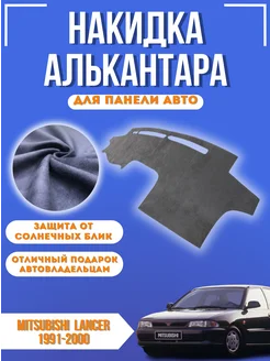 Накидка на панель авто Mitsubishi Lancer 1991-2000