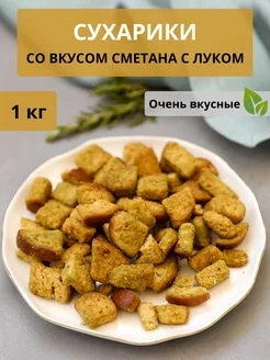 Сухарики со вкусом "Сметана и лук" 1 кг