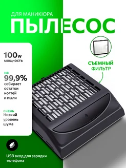 Пылесос для маникюра