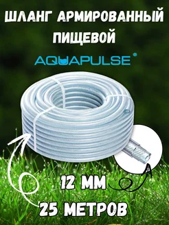 Шланг армированный пищевой D12, 25 метров Aquapulse 266018843 купить за 2 165 ₽ в интернет-магазине Wildberries