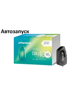 Автосигнализация с автозапуском Pandora DX 40RS