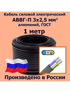 Кабель АВВГ-П 3х2,5 мм2, ГОСТ, 1 метр ЛЭП 266019289 купить за 270 ₽ в интернет-магазине Wildberries