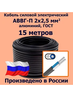 Кабель АВВГ-П 2х2,5 мм2, ГОСТ, 15 метров ЛЭП 266019348 купить за 832 ₽ в интернет-магазине Wildberries
