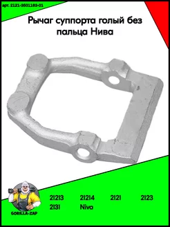 Рычаг суппорта (серьга, пряжка) голый Ваз 2121