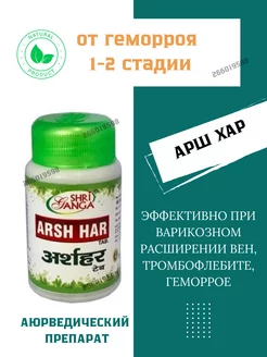 Arsh har Shri Ganga 100таб. Арш Хар