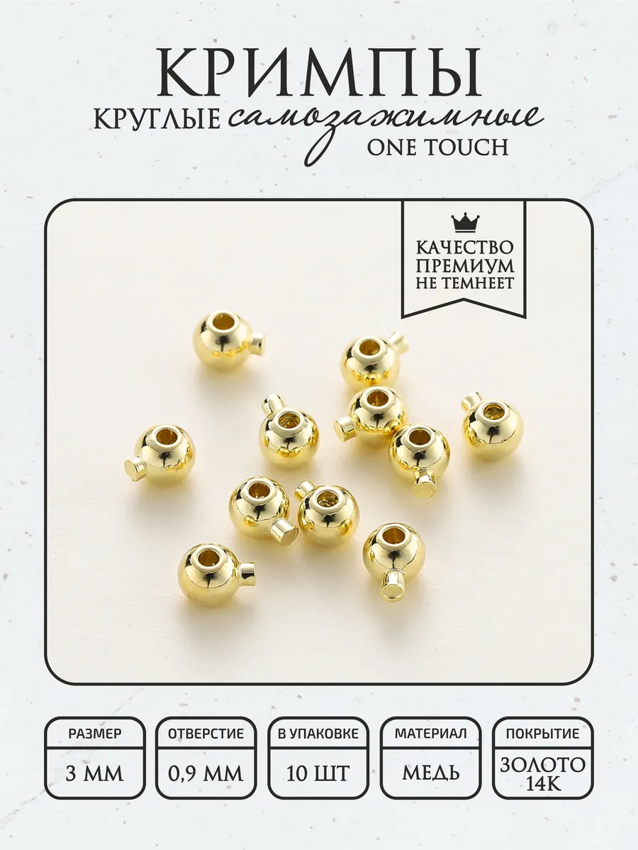 Кримпы круглые самозажимные One Touch 10 шт, покрытие 14К