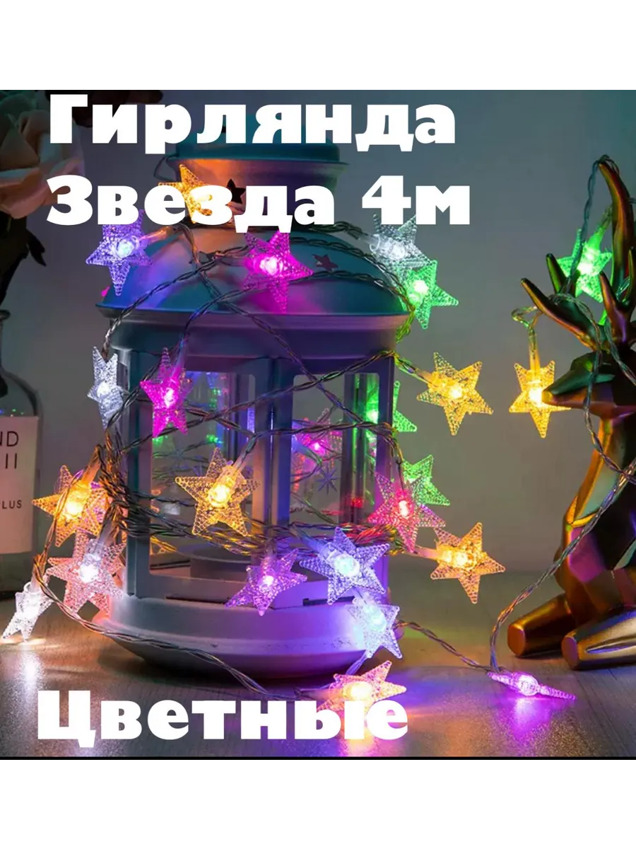 Гирлянда звезды 4М для елки и дома