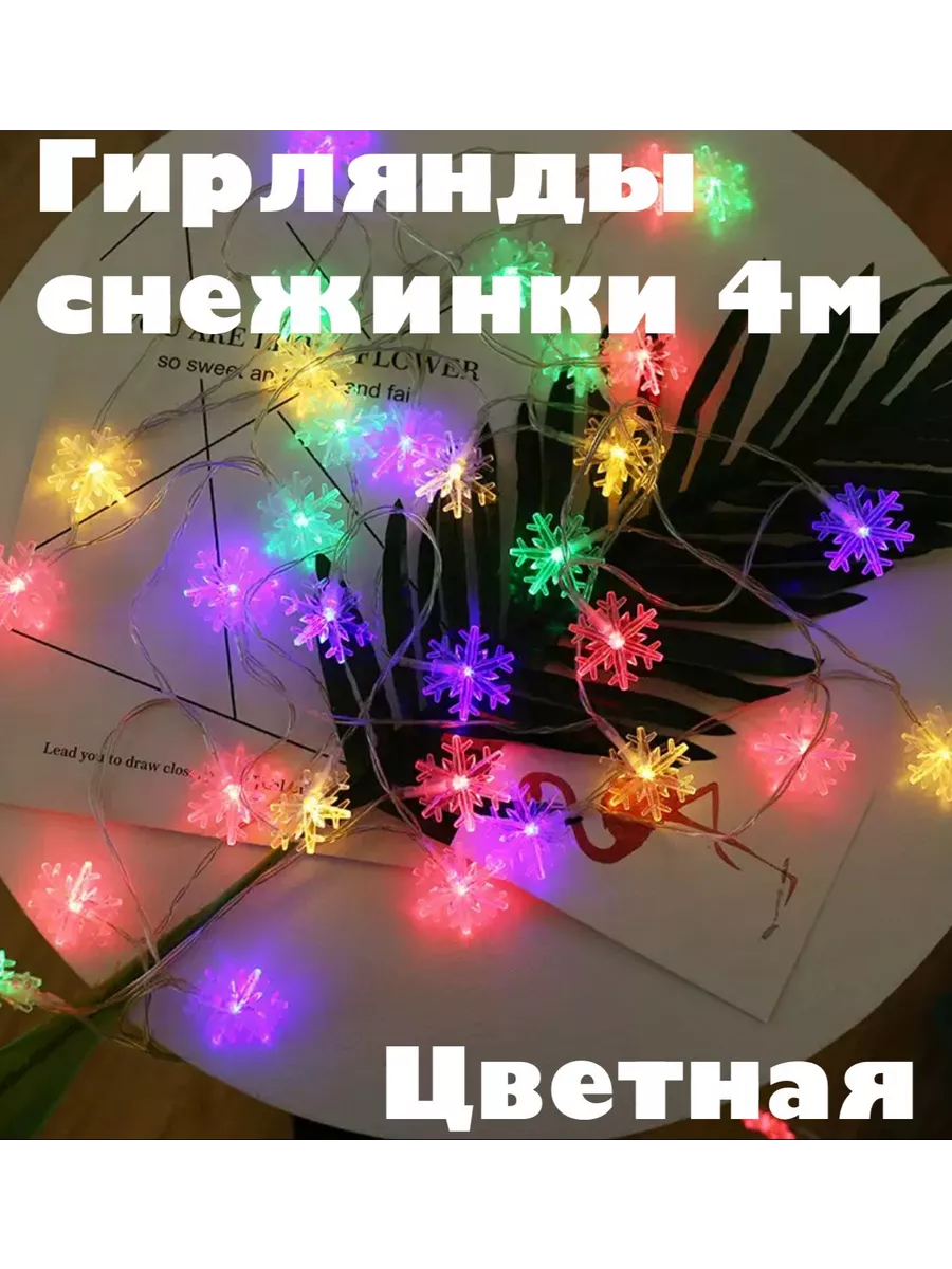 Гирлянда снежинки 4М для елки и дома