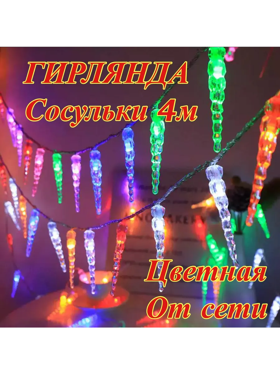 Гирлянда сосульки 4М для елки и дома