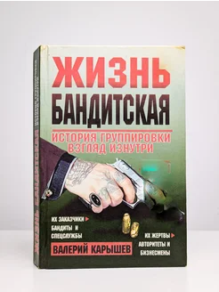 Жизнь бандитская История группировки Взгляд изнутри