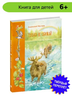 Только не обижай Митяев А.В. Стихи о природе