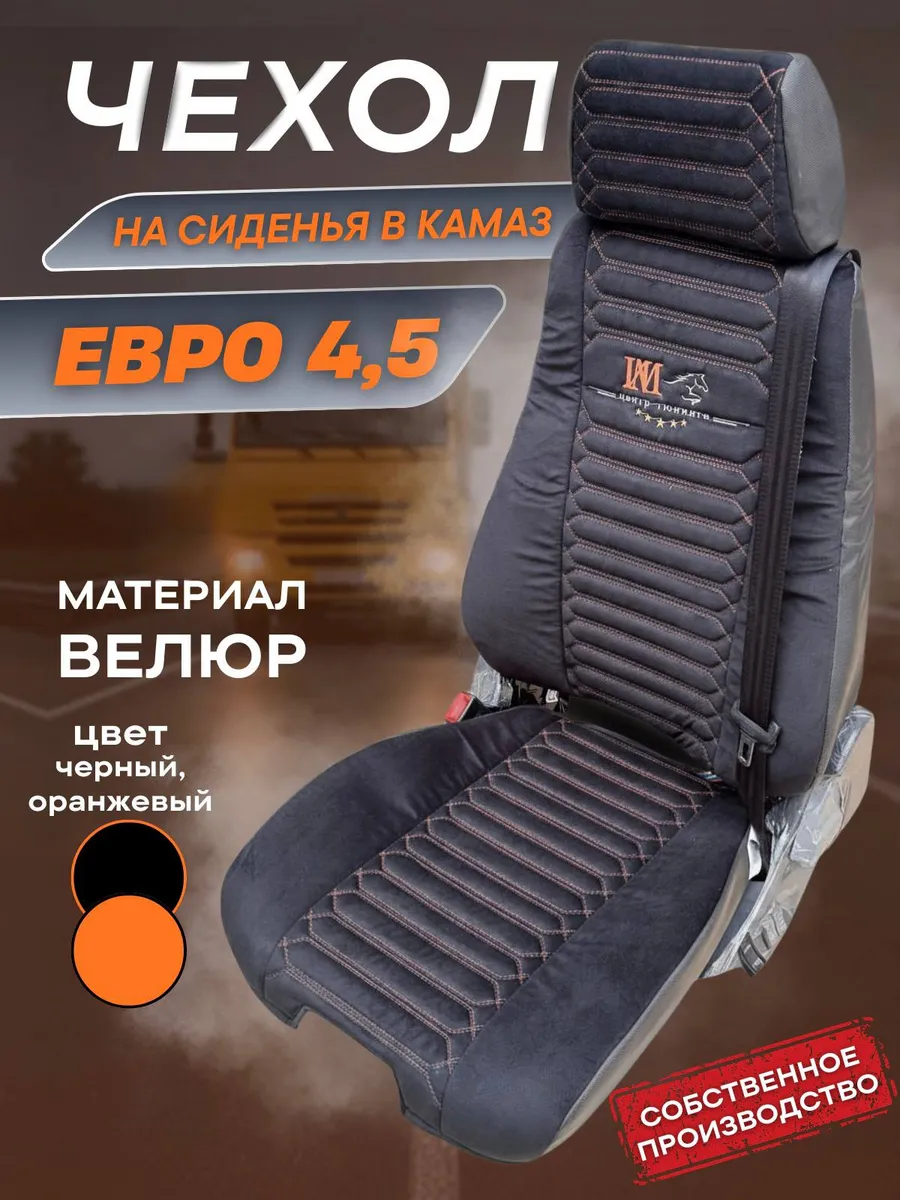 Чехол на сиденья евро 4,5 Риат в Камаз