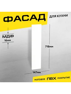 Фасад для кухни МДФ 71,8х14,7 см белый матовый 266022322 купить за 1 114 ₽ в интернет-магазине Wildberries