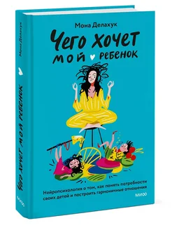 Чего хочет мой ребенок (Оригинал - твердая обложка!)