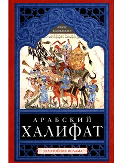 Арабский халифат. Золотой век ислама