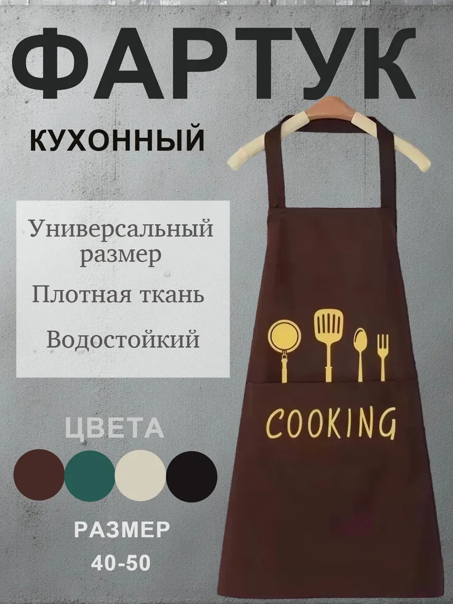 Фартук кухонный коричневый