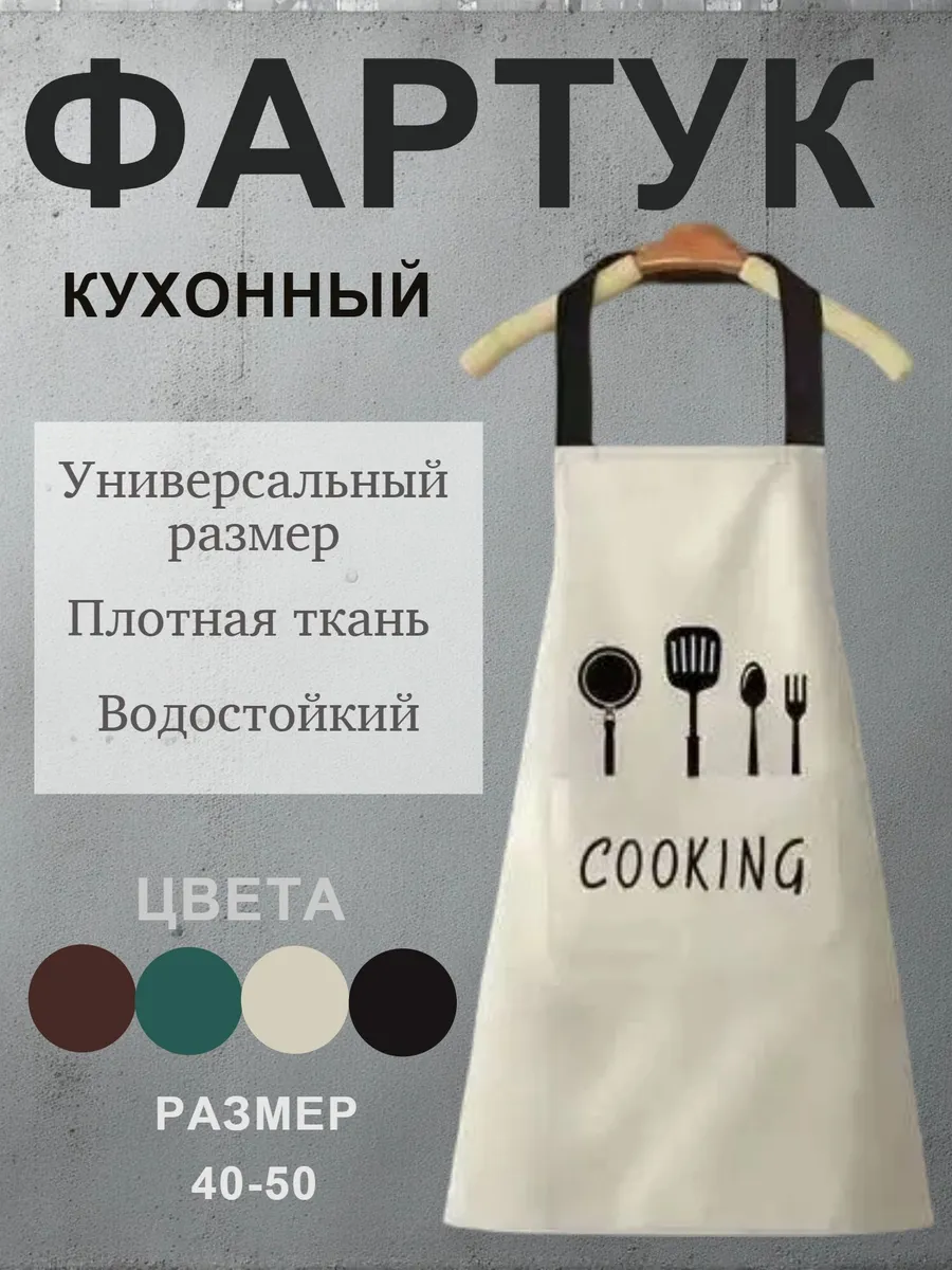 Фартук кухонный бежевый