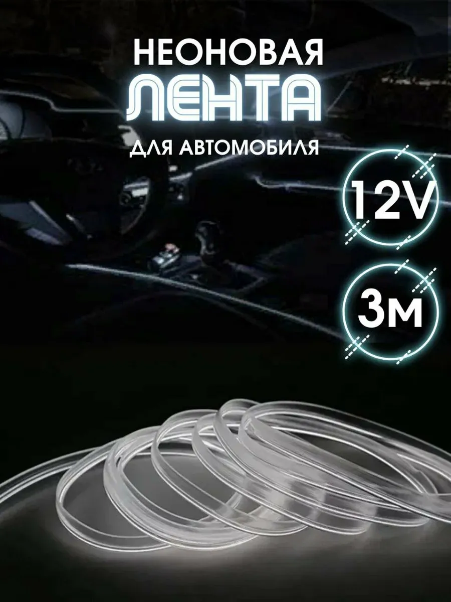 Неоновая нить для подсветки салона автомобиля 3м, (белая)