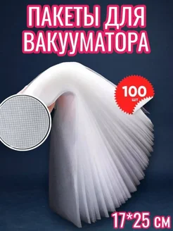 Пакеты для вакууматора 100 шт 17*25