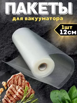 Пакеты для вакууматора рифленые для продуктов 12х500