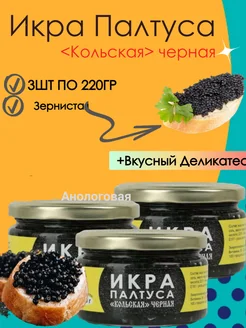 Икра Палтуса <Кольская> черная 3шт по 220гр