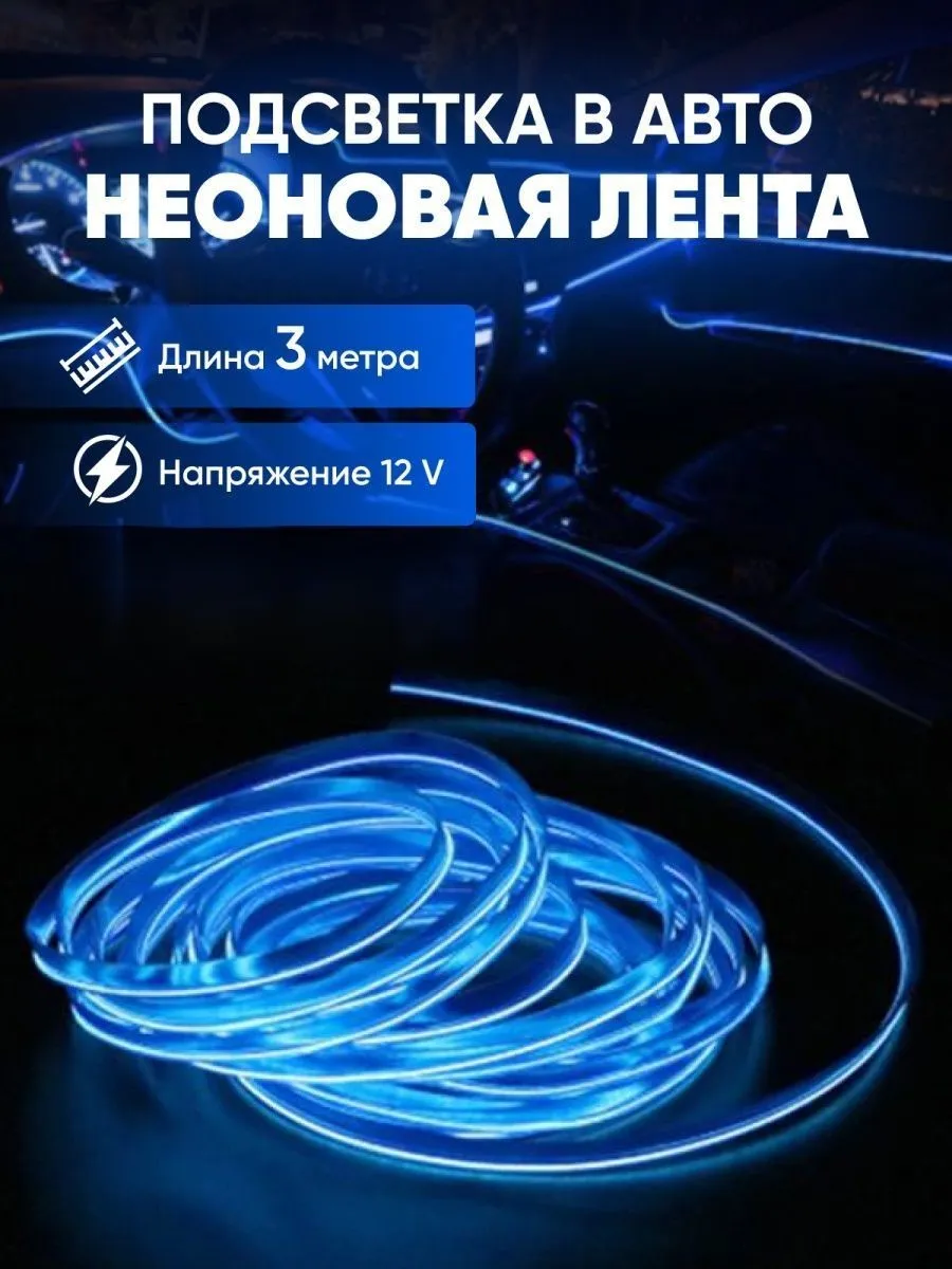 Неоновая нить для подсветки салона автомобиля 3м, (синяя)
