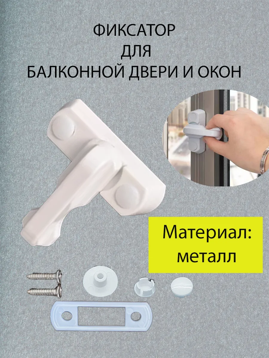 Фиксатор для балконной двери и окон