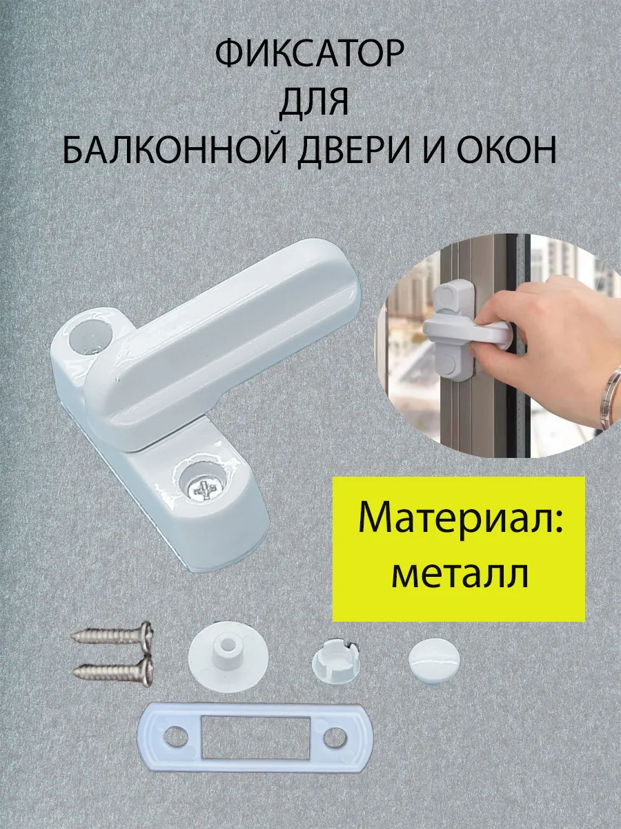 Фиксатор для балконной двери и окон
