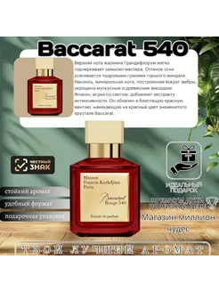 Стойкие духи Baccarat rouge 540