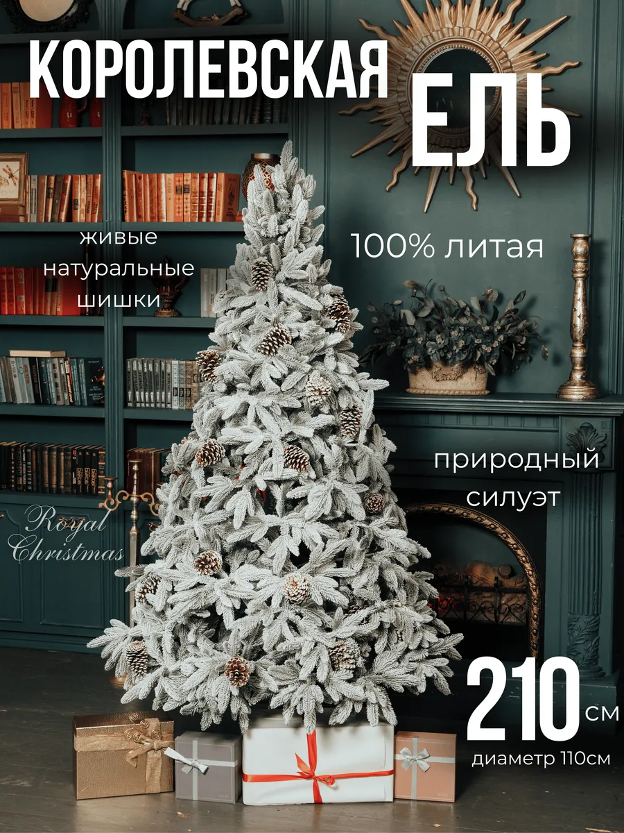 Искусственная елка 100% литая, 210см премиум, королевское ROYAL CHRISTMAS 266026971 купить за 14 282 ₽ в интернет-магазине Wildberries