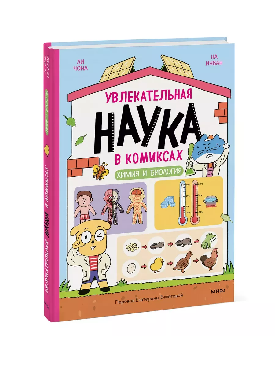 Увлекательная наука в комиксах. Химия и биология