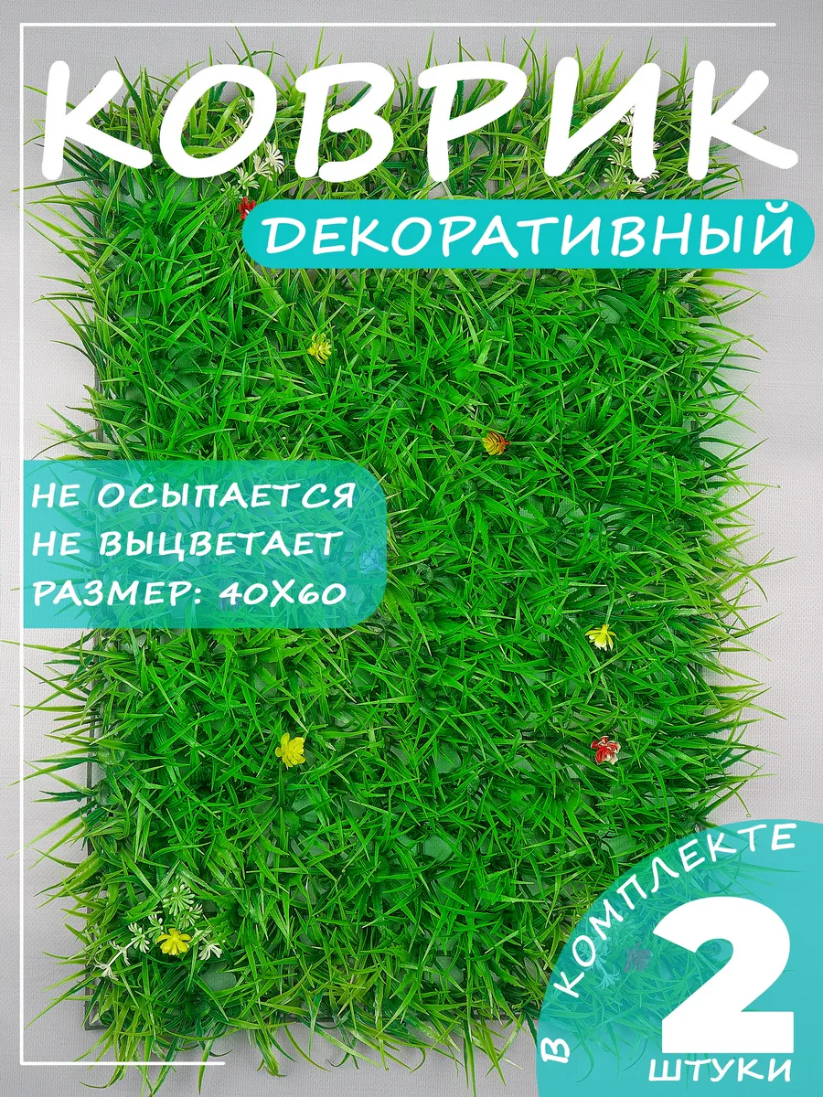 искусственная трава для...