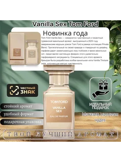 Духи Vanilla Sex Tom Ford 100