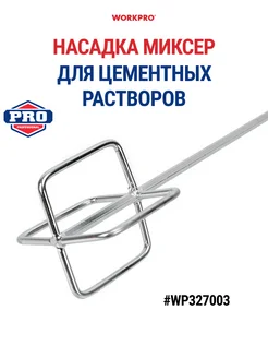 Миксер для цементных растворов 127х600 мм WP327003