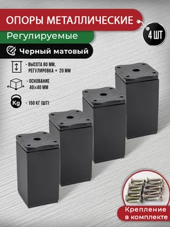 Ножки для мебели черные 80 мм - 4 шт + крепеж ARTENA 266030209 купить за 544 ₽ в интернет-магазине Wildberries