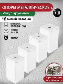 Ножки для мебели белые 80 мм - 4 шт + крепеж ARTENA 266030210 купить за 482 ₽ в интернет-магазине Wildberries