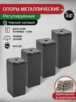 Ножки для мебели черные 100 мм - 4 шт + крепеж ARTENA 266030212 купить за 576 ₽ в интернет-магазине Wildberries