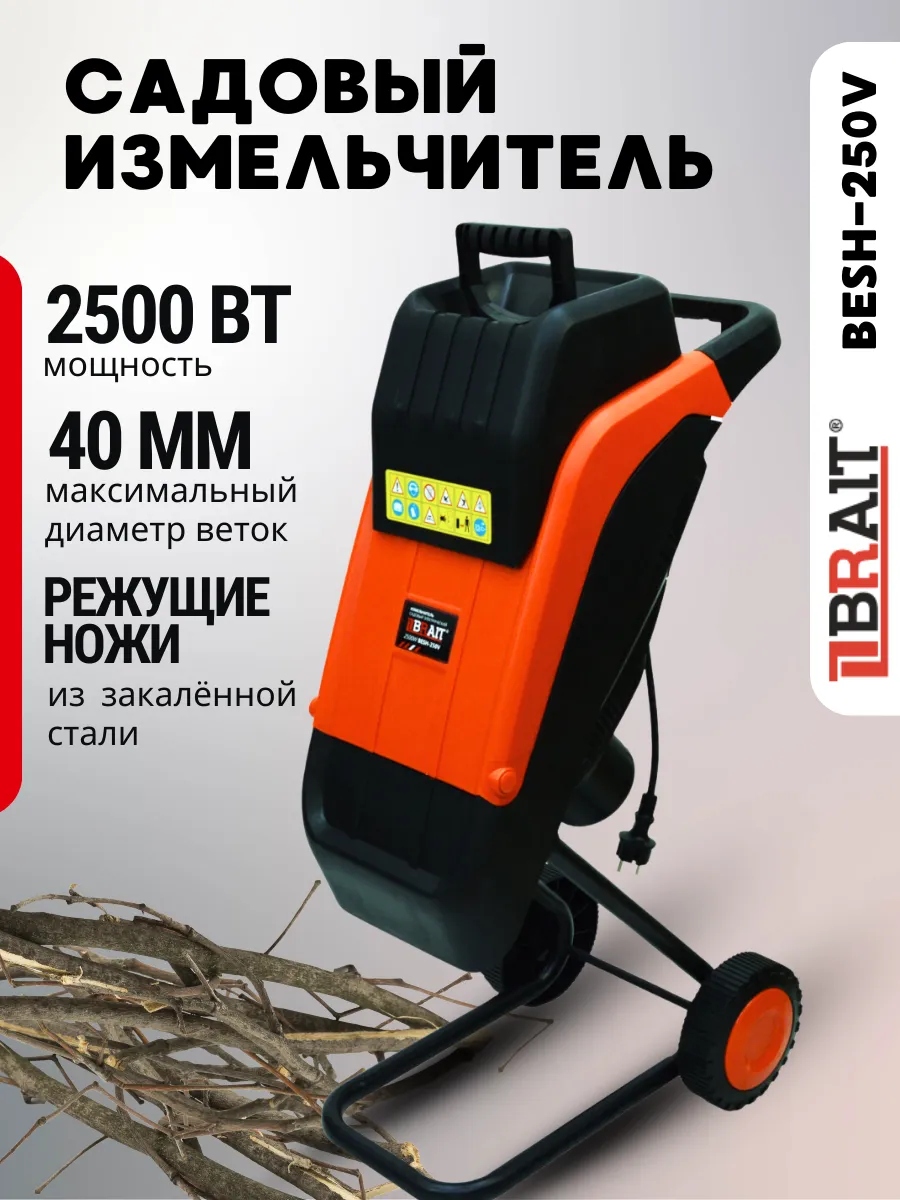 Измельчитель веток садовый электрический BESH-250V