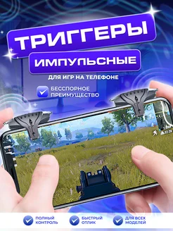 Триггеры для телефона и игр в PUBG