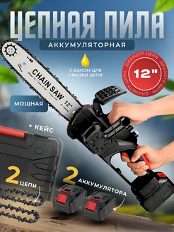 Пила аккумуляторная цепная 12 дюймов 2000 mAh